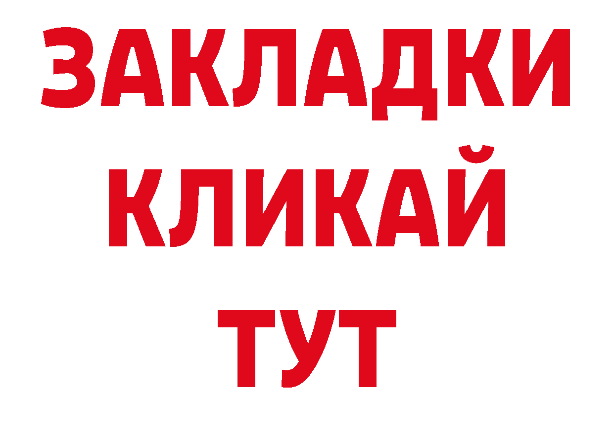 Бутират BDO вход нарко площадка блэк спрут Магадан